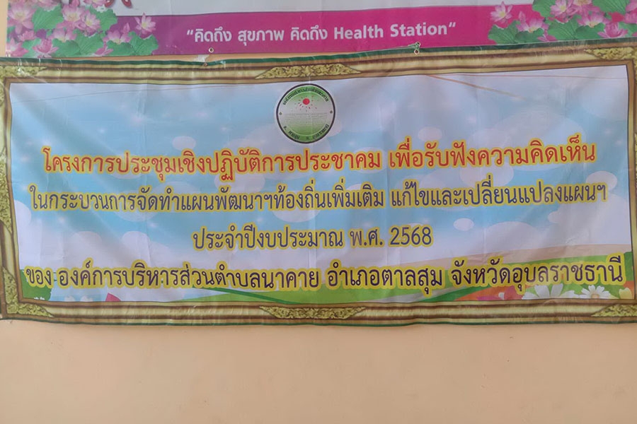 องค์การบริหารส่วนตำบลนาคาย จัดโครงการประชุมเชิงปฏิบัติการประชาคมเพื่อรับฟังความคิดเห็นในกระบวนการจัดทำแผนพัฒนาฯท้องถิ่นเพิ่มเติม แก้ไข และเปลี่ยนแปลงแผนฯ ประจำปีงบประมาณ พ.ศ.2568