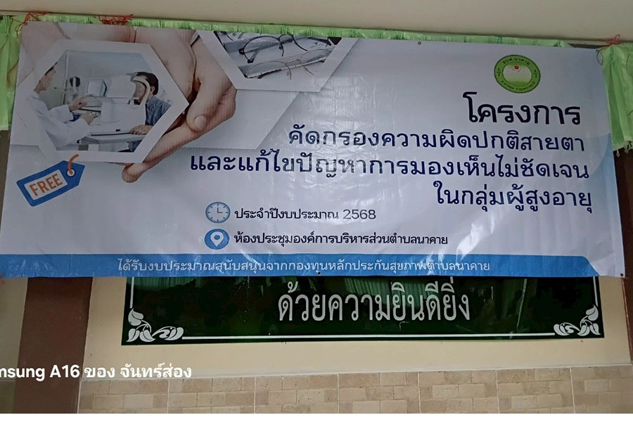 องค์การบริหารส่วนตำบลนาคาย จัดกิจกรรมโครงการคัดกรองความผิดปกติสายตาและแก้ไขปัญหาการมองเห็นไม่ชัดในกลุ่มผู้สูงอายุ ประจำปีงบประมาณ พ.ศ.2568